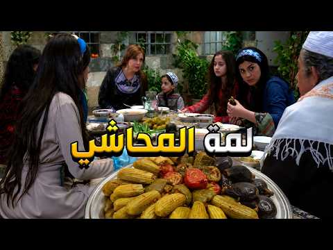 أجمل مشاهد باب الحارة المحاشي عند بيت أبو حاتم مع لمة العيلة و لا أحلى