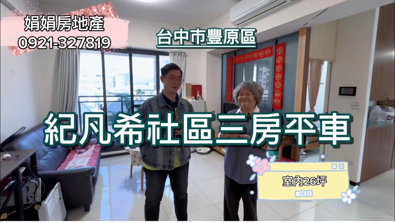 1628萬💕紀凡希大室內空間平車美三房🍏市中心成熟商圈內近商業區🍏學區豐村國小、豐東國中車程約3-5分鐘🍏交通：轉運站、火車站走路可達🍏星巴克、全聯、寶雅一樣走路可達
