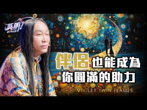 【莫明其妙72】登出開悟一定要獨自進行嗎？可以跟伴侶一同共修嗎？幫助地球揚升需要做些什麼？｜雙生紫焰