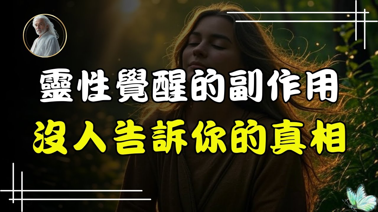 靈性覺醒過程中最常見的陷阱與危險（你可能正在經歷）