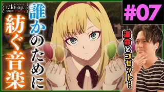 takt op.Destiny 同時視聴