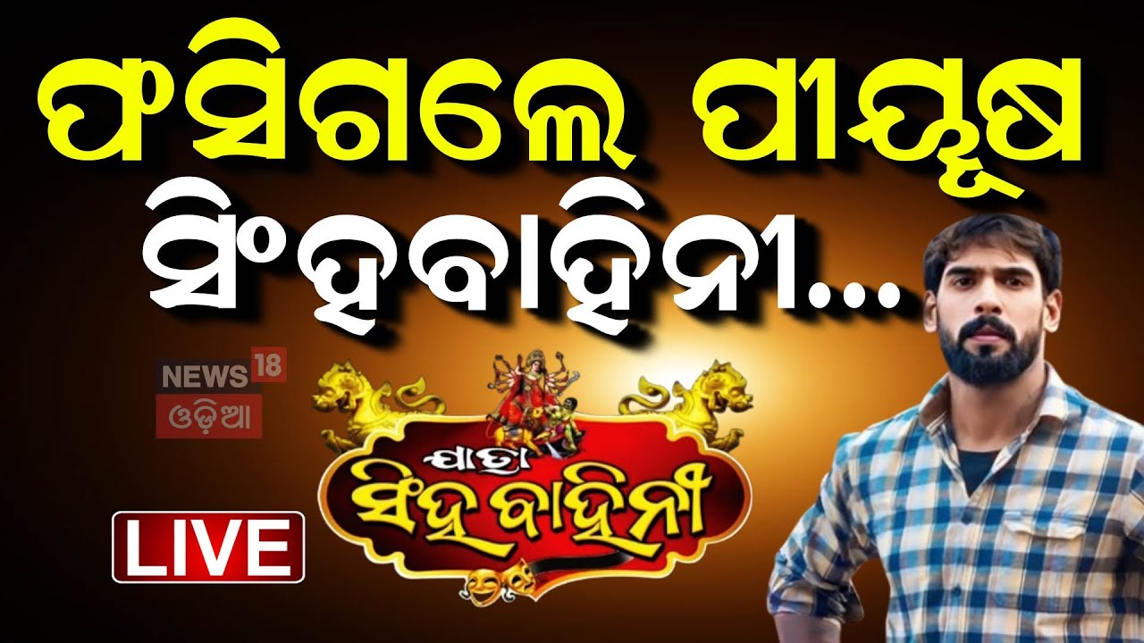 Live: ପୀୟୂଷଙ୍କ ବଡ଼ ପର୍ଦ୍ଦାଫାସ ! Jatra Artist Piyush Tripathy Controversy