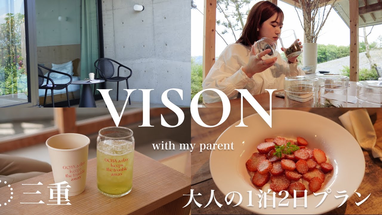三重VISON🌿ﾌﾘｰﾗﾝｽ⌇両親との時間⏳大人の1泊2日プラン｜VISON HOTEL/ミュージアム/ハーブ体験