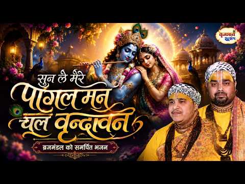 Listen O My Mad Mind, Let's Go to Vrindavan | A Bhajan Dedicated to Braj Mandal | Chitra Vichitra...