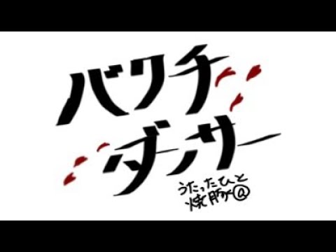 DOES／バクチ・ダンサー【うたスキ動画】