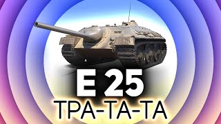 Управляй мечтой 💥 E 25