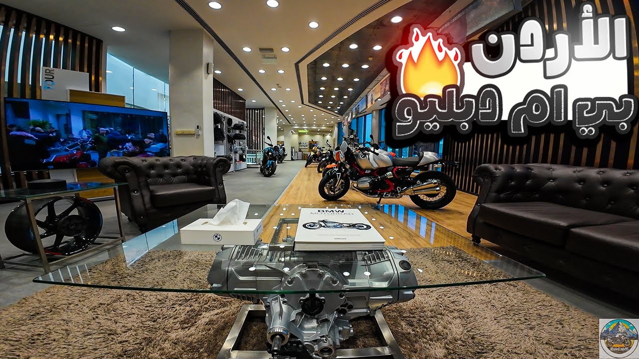 جولة في وكالة بي ام دبليو الأردن لدراجات 2025