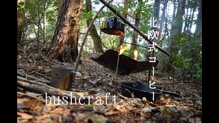 【ブッシュクラフト】森キャンプと北欧式コーヒー(bushcraft)