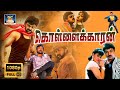 Kollaikaran Full Movie | Tamil Dubbed Movie | கொள்ளைக்காரன் திரைப்படம் | Chiranjeevi, Radha | Action
