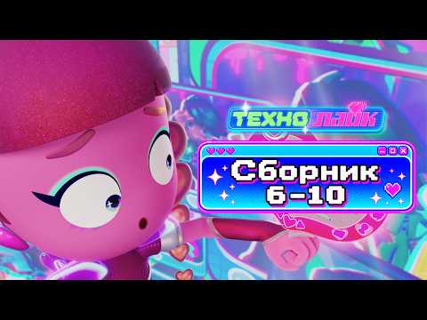 ТЕХНОЛАЙК: Большая БИТВА за ЛАЙКИ! | Смотреть мультсериал 6-10 серии подряд