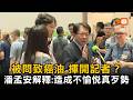 被問致癌油揮開記者？潘孟安還原現場：造成不愉快真歹勢