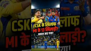 CSK के खिलाफ MI के 13 खिलाड़ी? 😱 Umpire's Shocking Decision! #ipl2026 #shorts