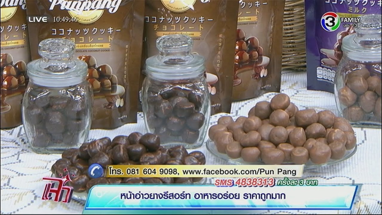 แจ๋วพารวย | ขนมผิงเคลือบช็อกโกแลต ปั้นแป้ง | 08-05-58
