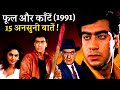 Phool Aur Kaante 1991 Movie Unknown Facts | Ajay Devgn | Madhoo | Arif Khan | Amrish Puri | Jagdeep