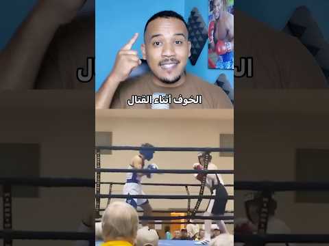 حل مشكلة الخوف عند القتال