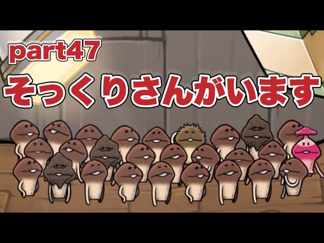 元祖なめこ栽培キット】本物のなめこと見分けがつきにくい奴がいるッ