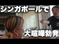 シンガポールで過去最大の大喧嘩になりました。