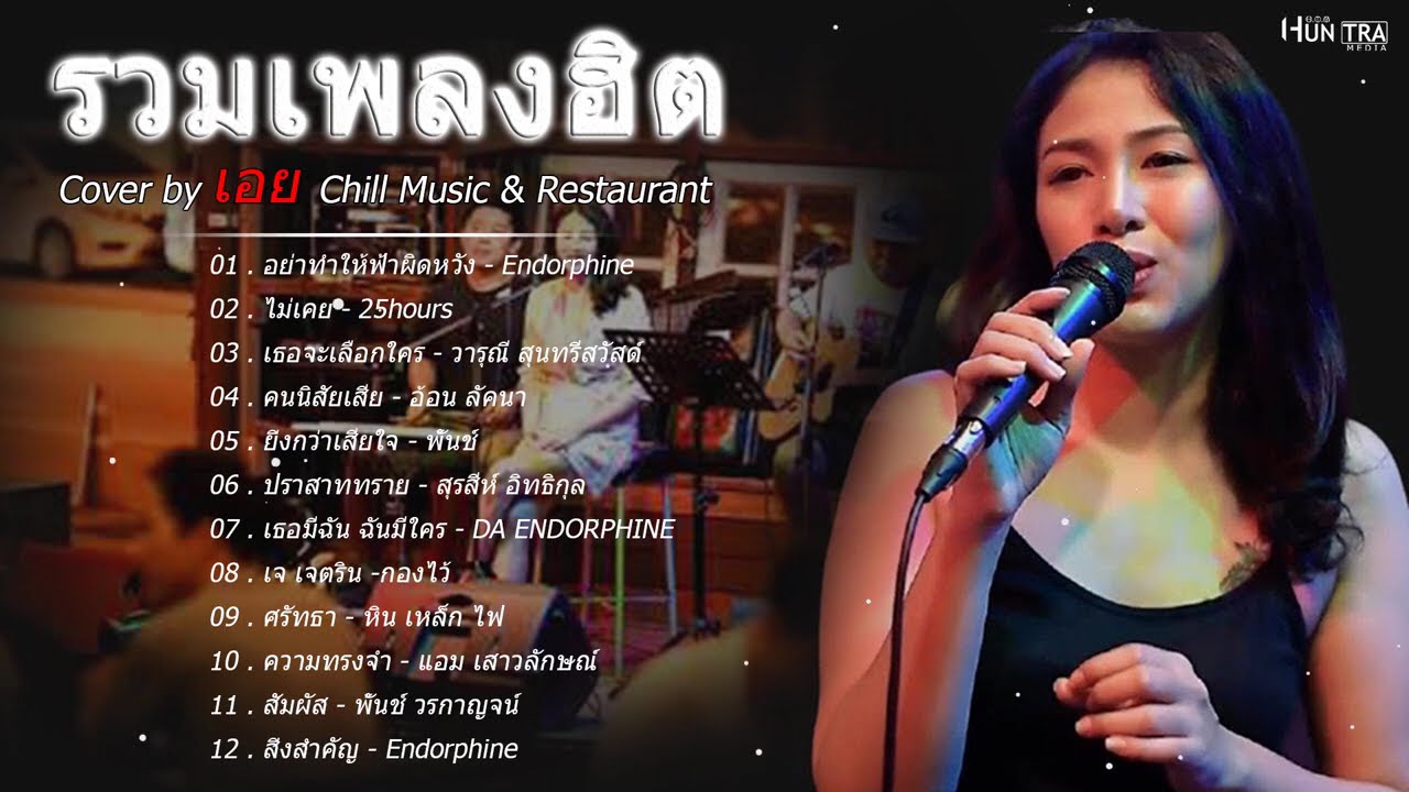 รวมเพลงฮิตเพราะๆ Cover By เอย Chill Music & Restaurant เพลงในร้าน ฟังสบาย ก่อนนอน