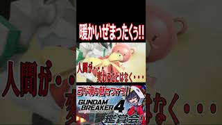 めちゃくちゃ暖ケぇ!!家族からのサプライズをジオラマに! #shorts   #切り抜き #ゲーム実況 #ガンダムブレイカー4 #ガンダムブレイカー