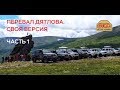 Фильм-приключение 'Перевал Дятлова: Своя Версия'. Часть 1