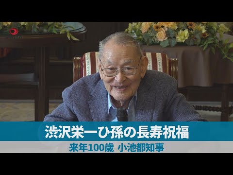 渋沢栄一ひ孫の長寿祝福 来年100歳 小池都知事