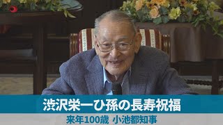 渋沢栄一ひ孫の長寿祝福 来年100歳 小池都知事