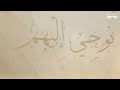 فاسألوا أهل الذكر | صلة الأرحام وأحكام فقهية متنوعة