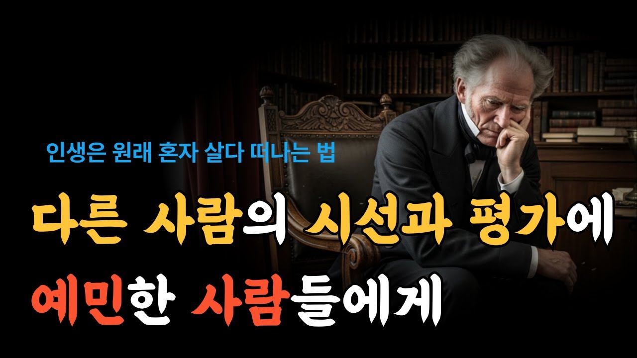제발 남 눈치보지 마세요, 50세 이후에는 혼자가 가장 행복합니다ㅣ쇼펜하우어ㅣ오디오북