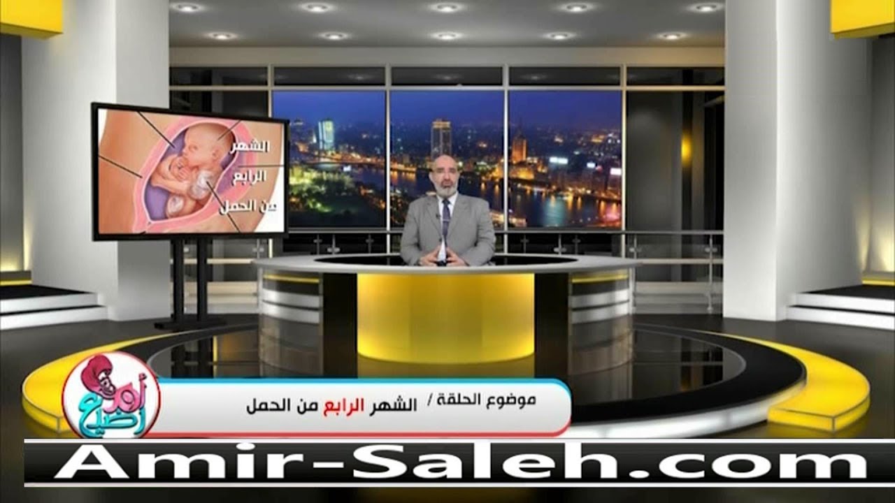 الشهر الرابع من الحمل | الدكتور أمير صالح | برنامج أم ورضيع