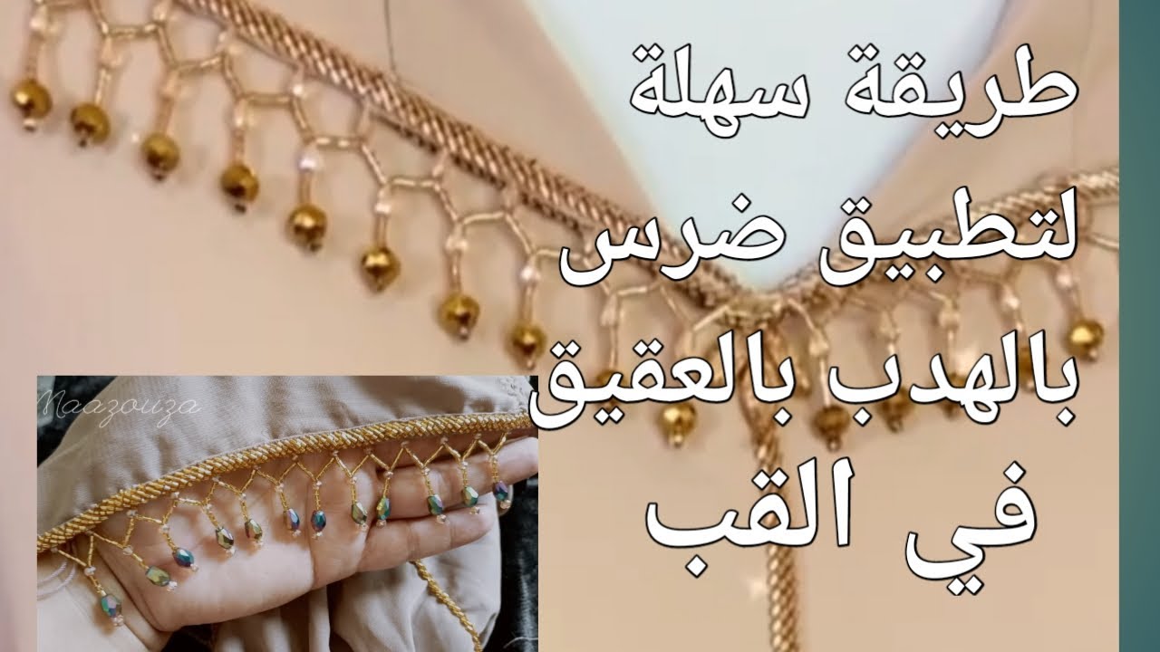موديل غزال✅ ديال ضرس يتخدم في قب جلابة والكمام بالعقيق المهرس. او لويزات