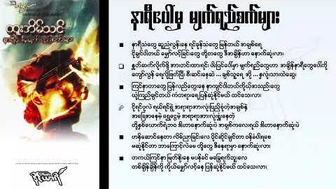 နာရီပေါ်မှမျက်ရည်စက်များ - ထူးအိမ်သင်