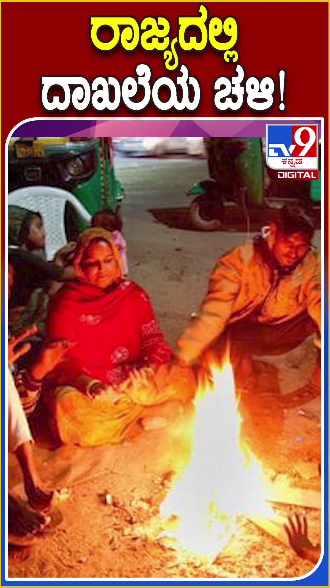 ರಾಜ್ಯದಲ್ಲಿ ದಾಖಲೆಯ ಚಳಿ..! #WinterSeason TV9D
