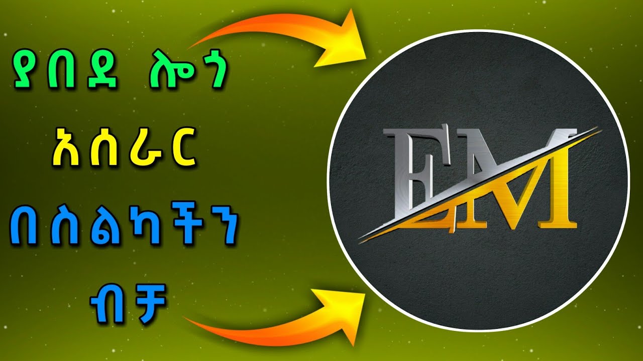 የሚያምር ምርጥ ሎጎ አሰራር በሞባይል|how to make logo in pixellab | pixellab logo design | ewket media|እውቀት ሚዲያ|