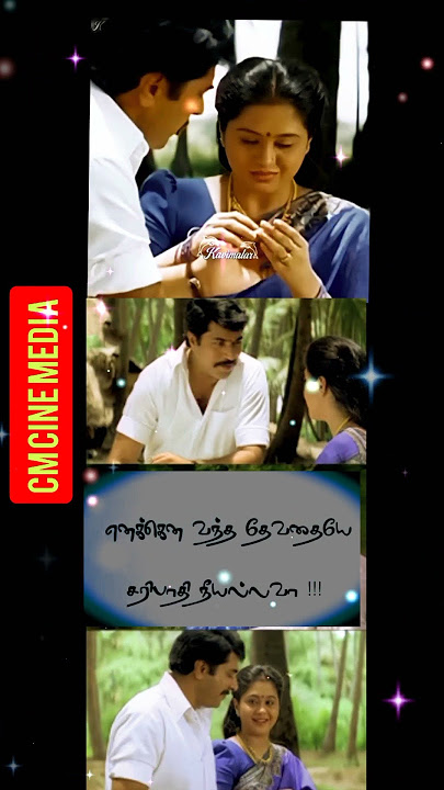 வங்க கடல்ஆழமென்ன வல்லவா்கள்கண்டதுண்டு அன்புக்கடல்ஆழம்யாரும் கண்டதில்லையே|tamillovesongs|90skidssongs