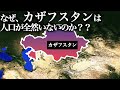 なぜ、カザフスタンは人口が全然いないのか?【ゆっくり解説】