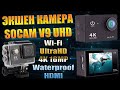 ЭКШЕН КАМЕРА SOCAM V9 4K UltraHD ПОЛНЫЙ КОМПЛЕКТ 16MP HDMI Wi-FI Waterproof 30M 1050 mA/h Рыбий глаз