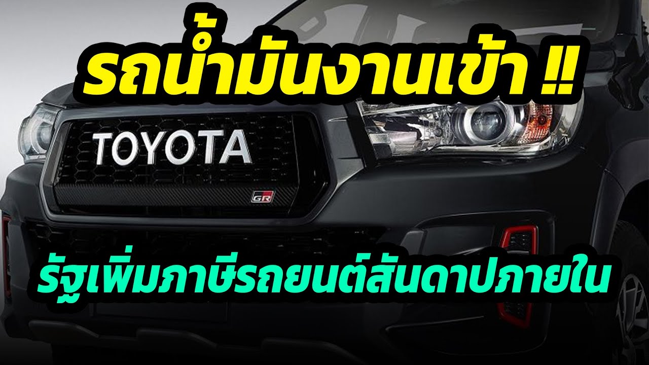 รถน้ำมันงานเข้า!! รัฐบาลปรับเพิ่มภาษีสำหรับรถที่ใช้เครื่องยนต์สันดาปภายใน