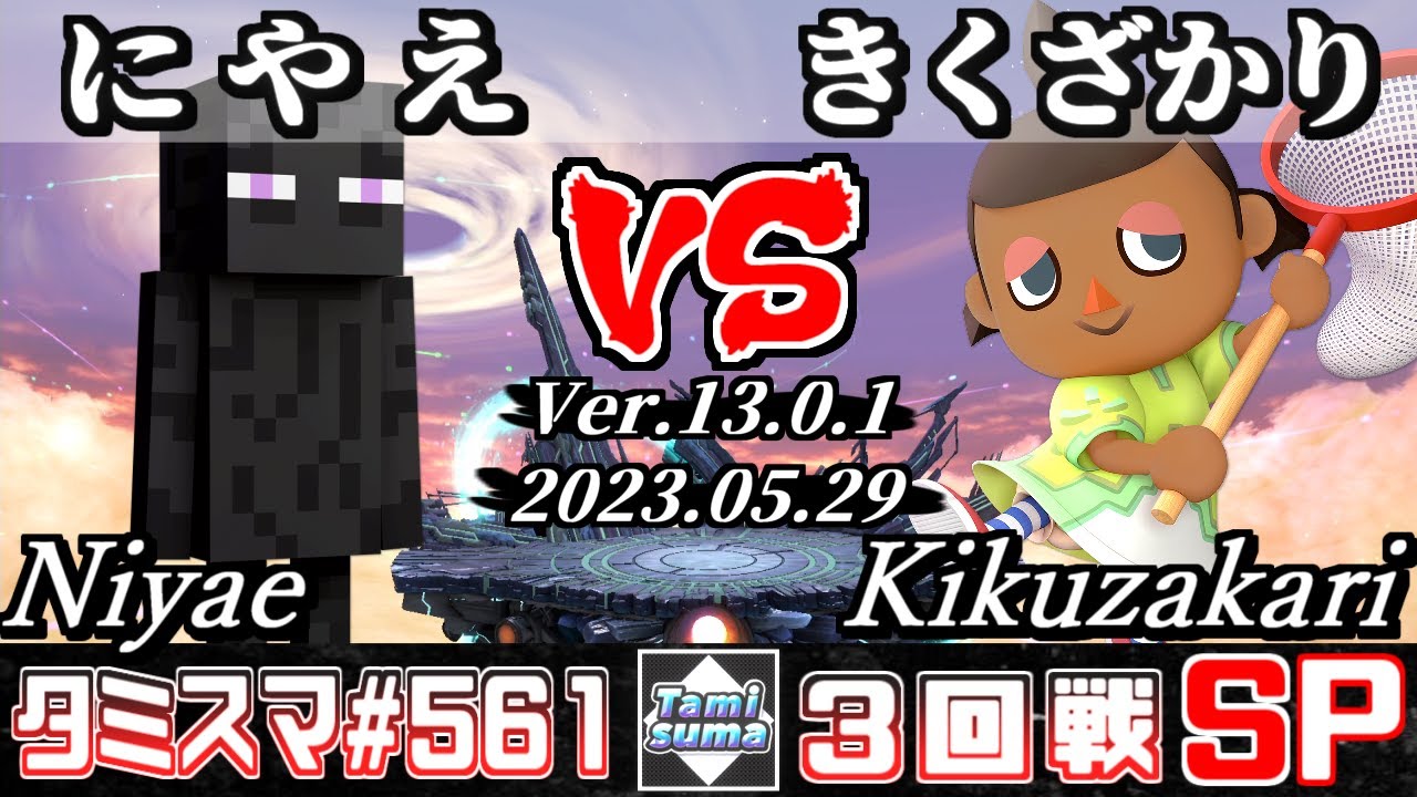 【スマブラSP】タミスマSP561 3回戦 にやえ(スティーブ) VS きくざかり(むらびと) - オンライン大会