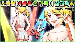 (사이다툰) 짧은 옷 좋아해 병원복까지 개조한 철없는 여동생👧 참교육💥️모음집ㅣ영상툰/썰툰/사연툰 [두근이 영상툰]