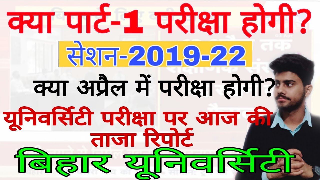 Bihar university exam news क्या पार्ट 1 परीक्षा होगी 😰 brabu news today university news today