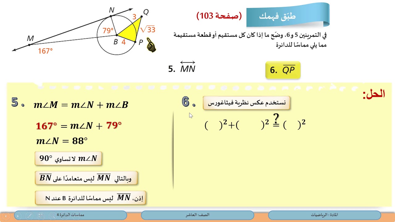 الصف العاشر  الرياضيات  مماسات الدائرة 4