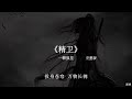精卫 Mp3 Mp4 Free download