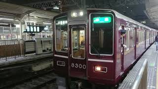 阪急電車 京都線 8300系 8300F 発車 十三駅