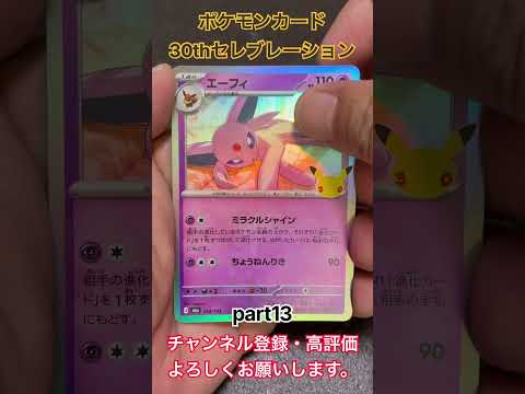ポケモンカード 30thセレブレーション #pokemon #pokémon #shorts #tcg #pokemoncards #ポケモンカード #ポケモン #ポケカ #30thセレブレーション