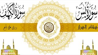 سورة يس ، سورة الكهف هشام الهراز Surah Yaseen ، Surah Al Kahf ( 4K )