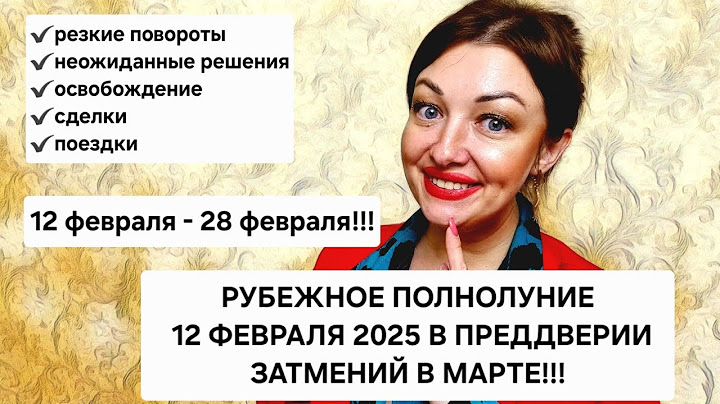 Рубежное Полнолуние 12 февраля 2025! Готовимся к судьбоносному марту правильно! Все знаки Зодиака!