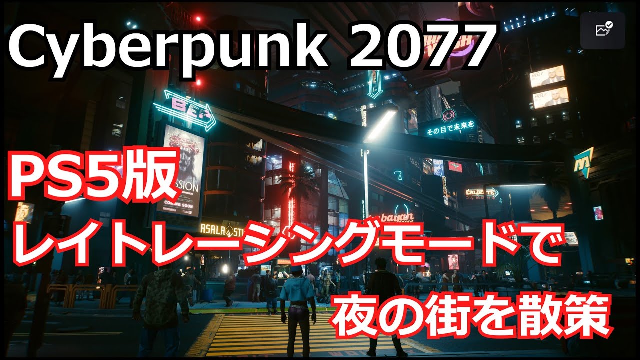 PS5版】【サイバーパンク2077】レイトレーシングモードで散策