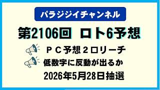 Loto 6 Prediction for Draw 2106 - May 28, 2026 / [Loto Prediction] Thorough Analysis Using a Prop...
