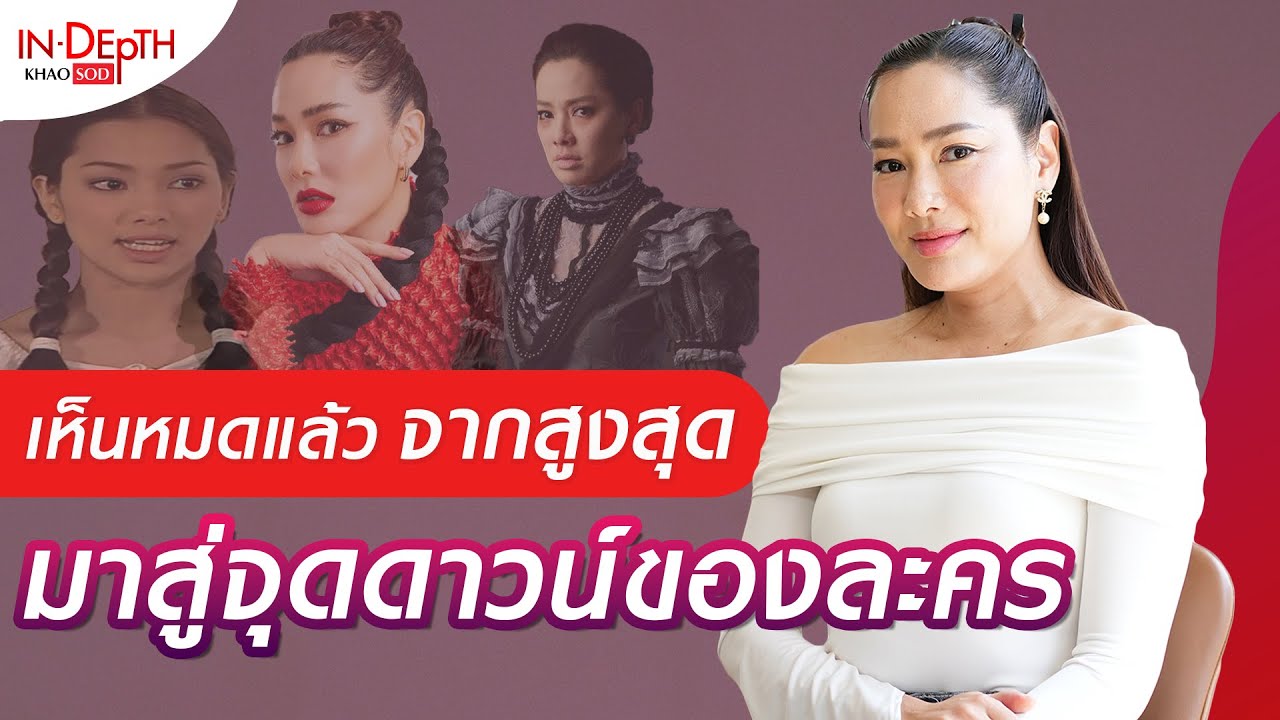 จอย รินลณี ชีวิต 25 ปีในวงการบันเทิง เห็นตั้งแต่ยุครุ่งเรือง ถึงจุดดาวน์ของละคร: Khaosod - ข่าวสด