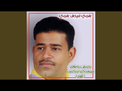 ياويلك على قلبي ياظالم كويته